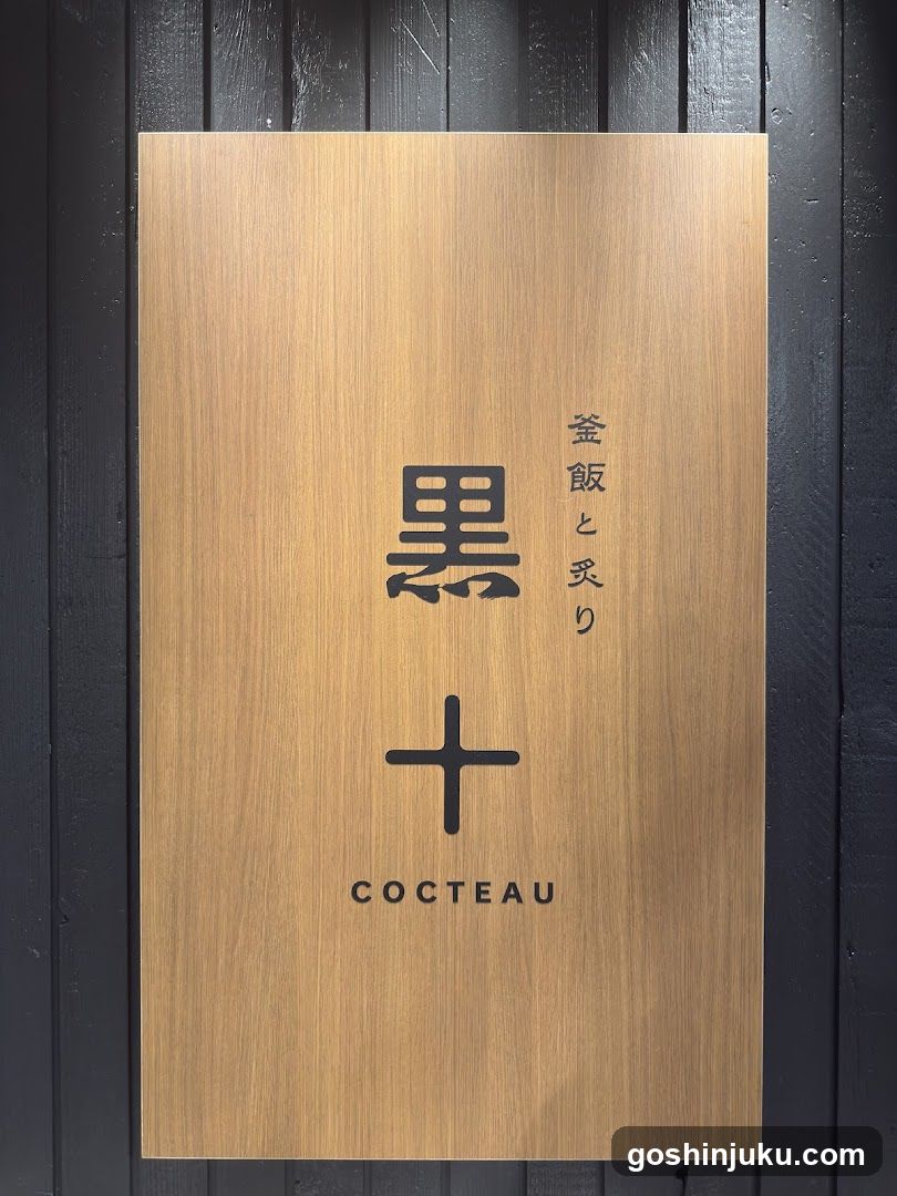 黒十