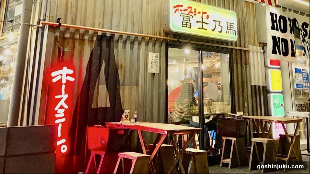 ホースミート 冨士乃馬 ほぼ新宿のれん街倉庫別館