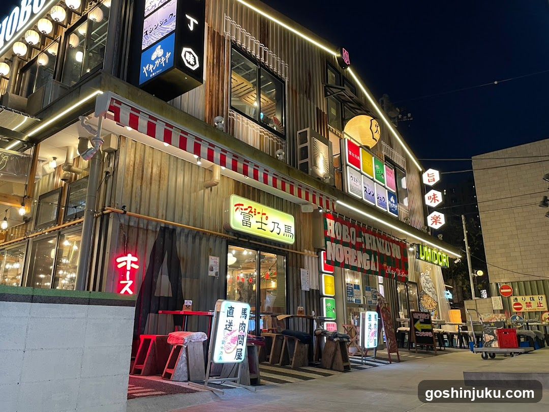 ホースミート 冨士乃馬 ほぼ新宿のれん街倉庫別館