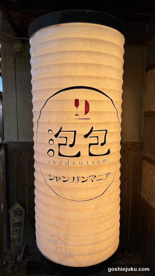 泡包 シャンパンマニア