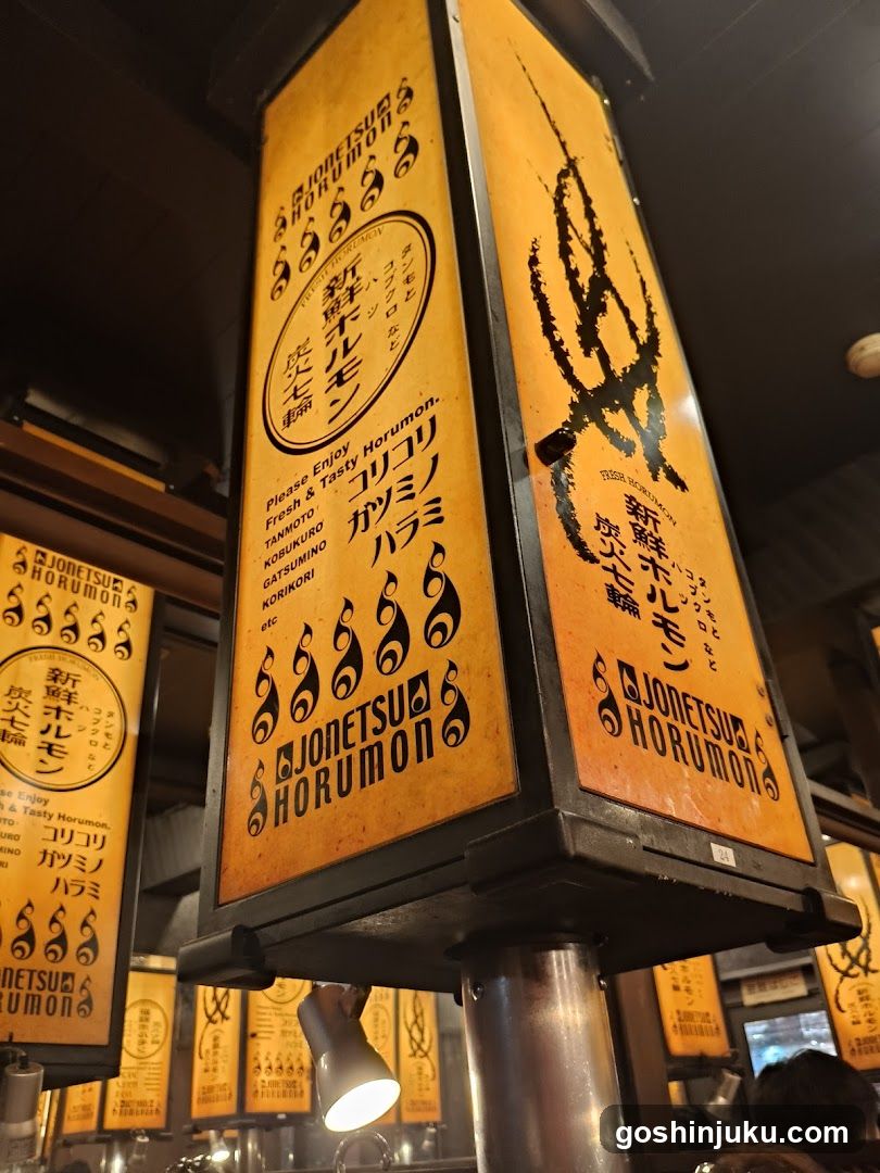 Jonetsu Horumon Signage