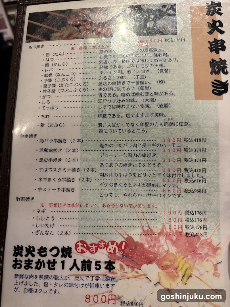 炭火串焼き (Charcoal Grilled Skewers) Menu