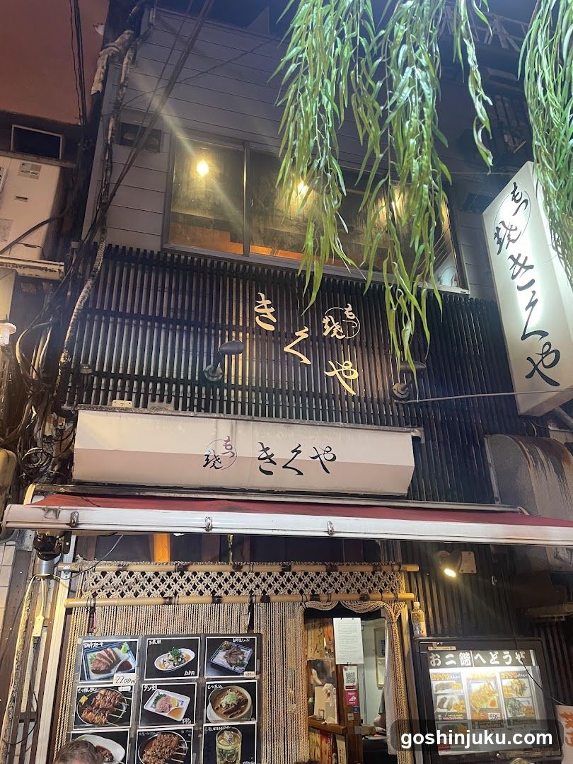 きくや