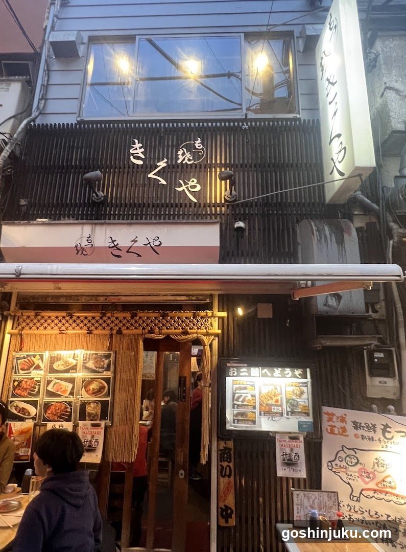 きくや