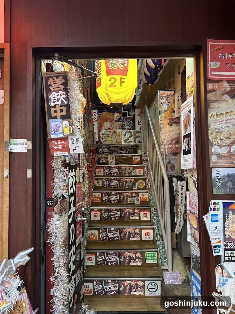 餃子の安亭