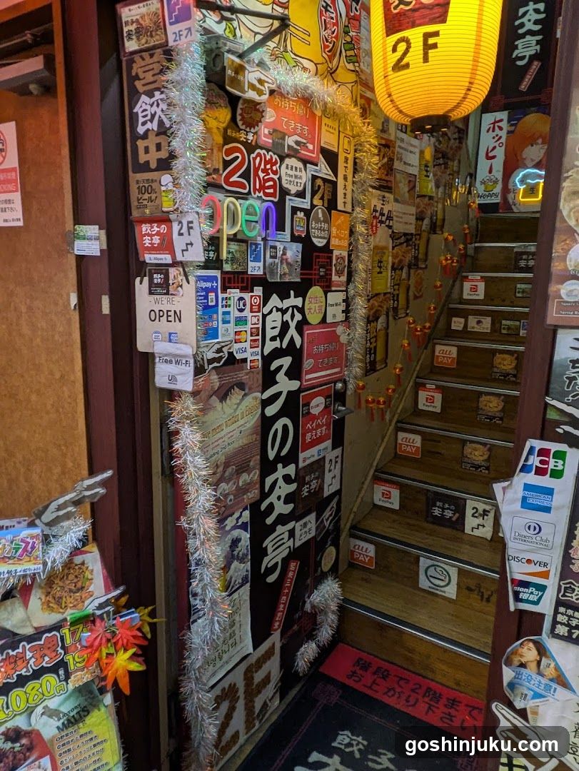 餃子の安亭