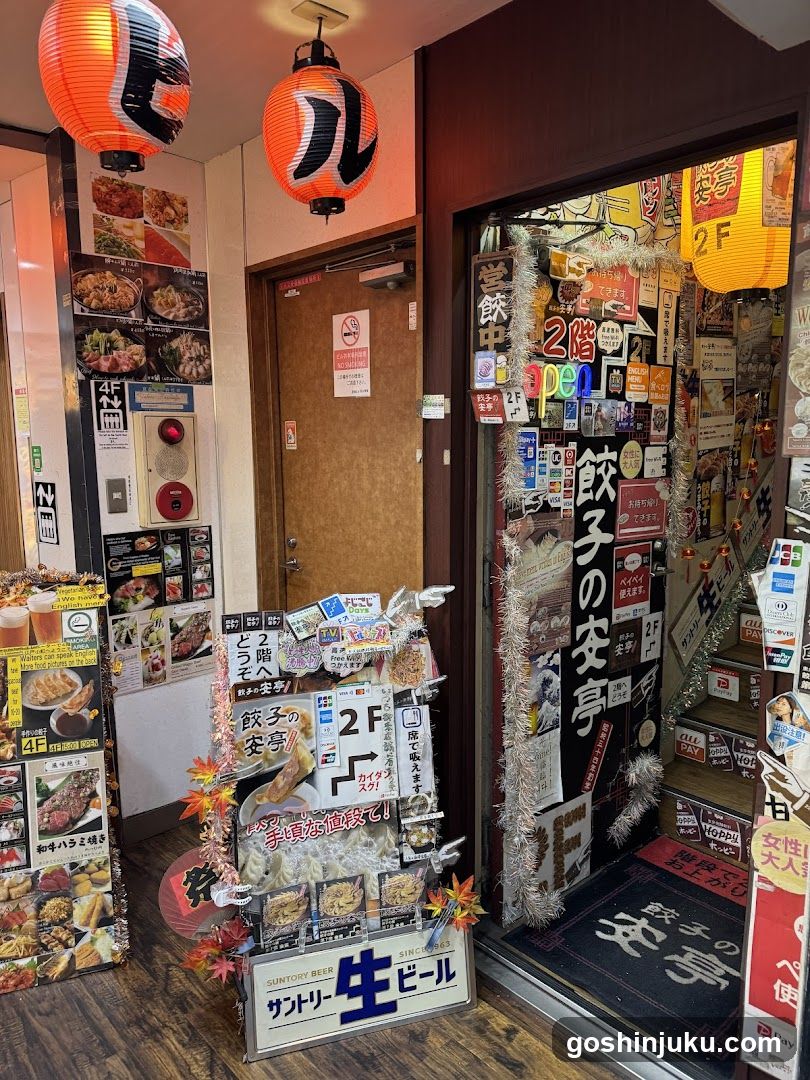 餃子の安亭