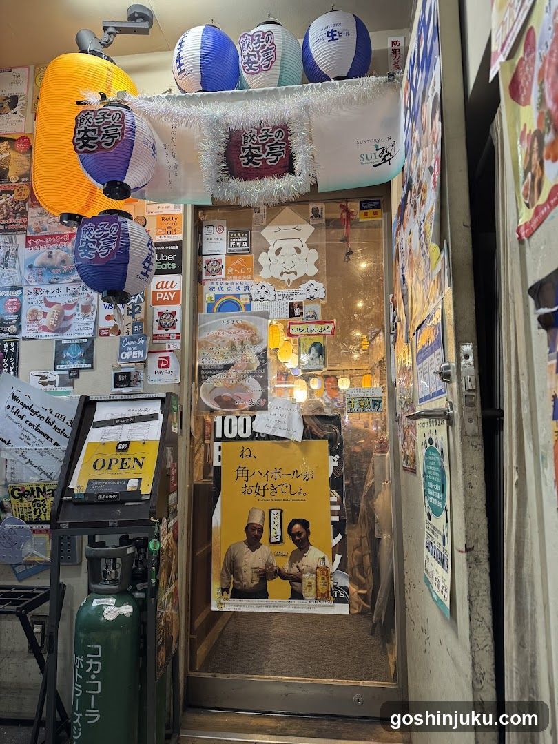 餃子の安亭