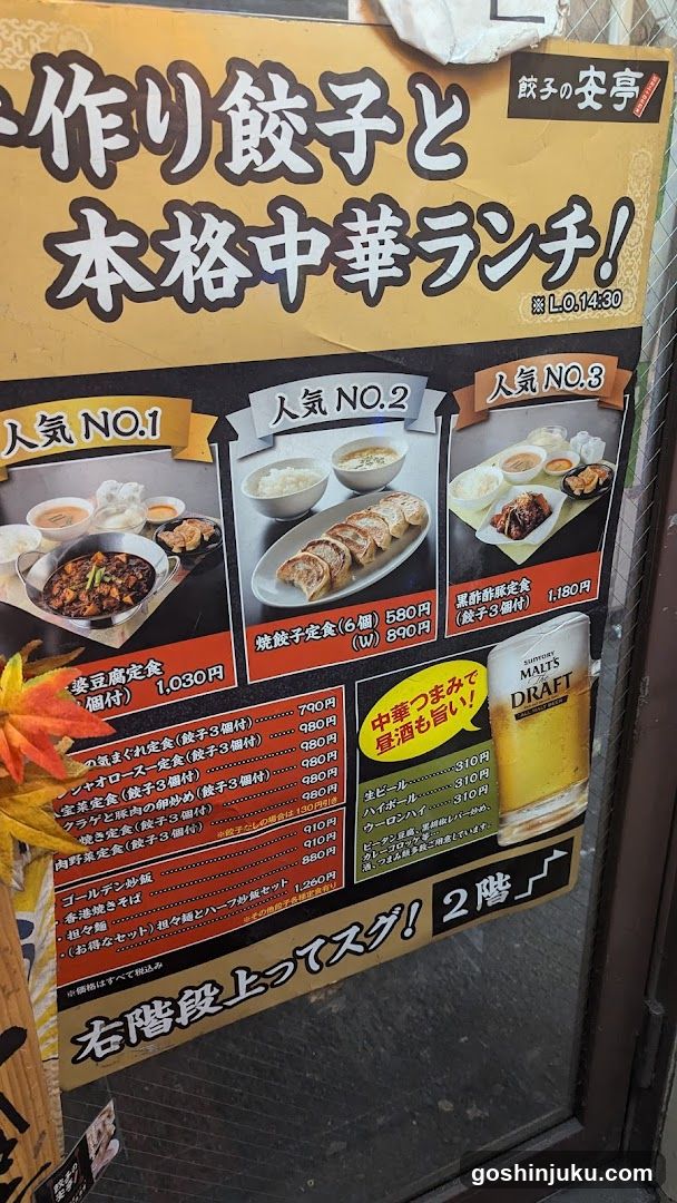 餃子の安亭