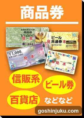 商品券 (Product Vouchers)