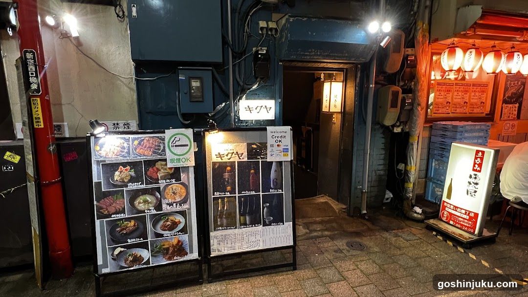 牛肉·酒処 キクヤ