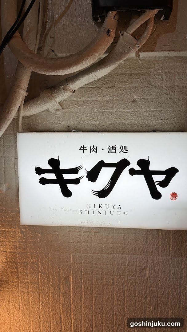 牛肉·酒処 キクヤ