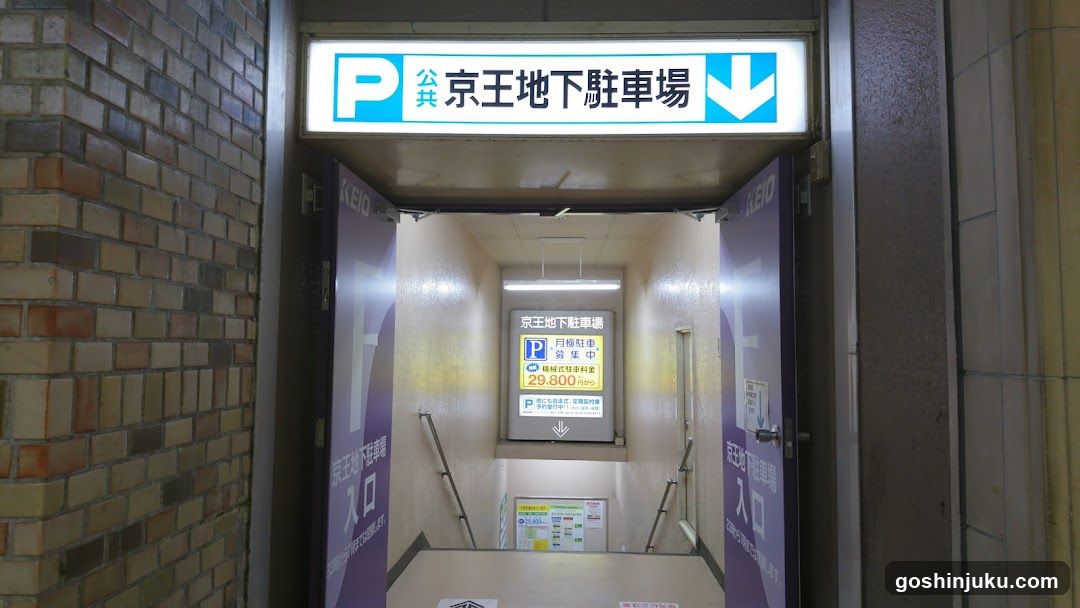 Keio Underground Parking Entrance