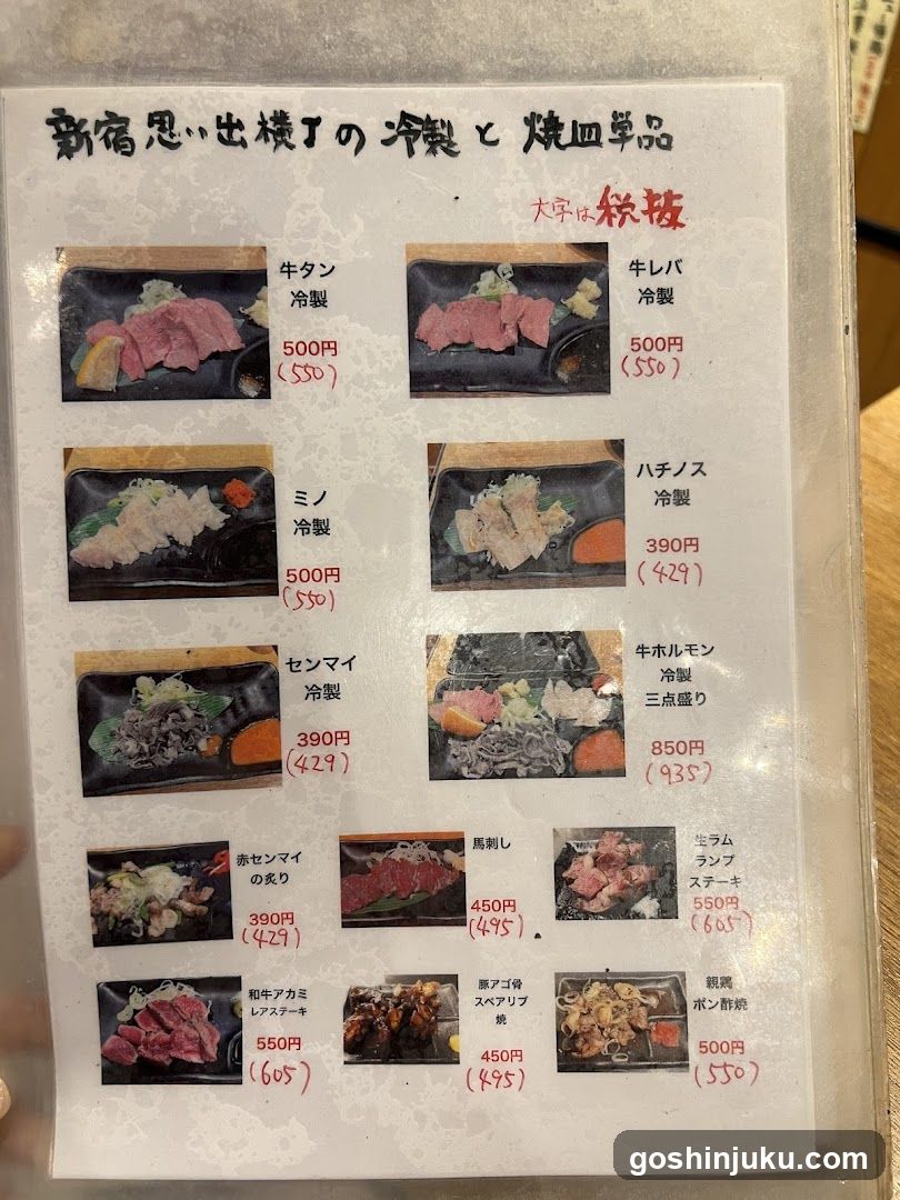 New宿思い出横浜の冷製と焼肉单品