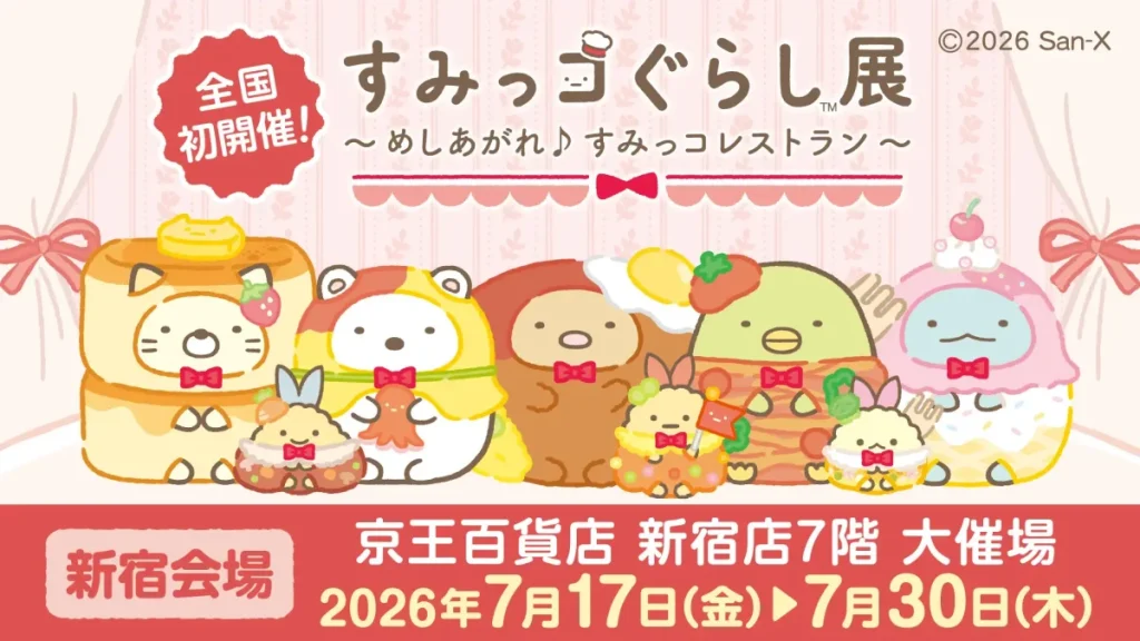 Sumikko Gurashi Exhibition at Keio Department Store Shinjuku, July 17-30, 2026